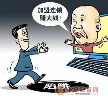 分清加盟骗子最容易的办法